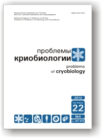 					View Том 22 № 4 (2012): Проблеми кріобіології
				